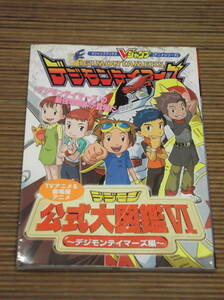 デジモンテイマーズ 公式大図鑑Ⅵ Vジャンプブックス アニメシリーズ ＴＶアニメ＆劇場版アニメ デジモン 設定資料