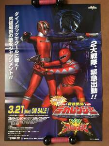 ポスター即決 『 特捜戦隊 デカレンジャーVS アバレンジャー』（2005年）東映特撮スーパー戦隊 載寧龍二 木下あゆ美 菊地美香 非売品 