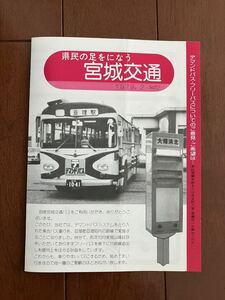 県民の足をになう宮城交通　リーフレット