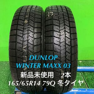 AE715-405★新品未使用　DUNLOP WINTER MAXX 03 ウインターマックス 165/65R14 79Q スタッドレス タイヤ　2本　冬