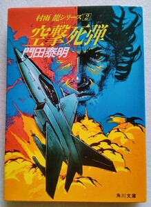 空撃死弾 村雨龍シリーズ2 門田泰明 昭和63年6月20日7版 角川文庫 ※ヤケあり