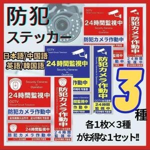 ３枚セット セキュリティステッカー 防犯ステッカー 防犯カメラ 防犯シール 防犯 防犯カメラ シール ステッカー 空き巣防止 警告