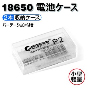 GOODGOODS 18650型リチウムイオン電池専用ケース 2本収納 p2-box