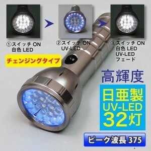 日亜化学製 紫外線LED 使用 375nm UVライト 32灯 (白15灯・UV-LED17灯) ブラックライト【フェードタイプ】1点 レジン硬化 釣り