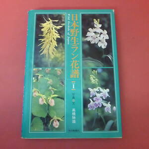 YN5-240509☆日本野生ラン花譜　Vol.1　　高橋勝雄