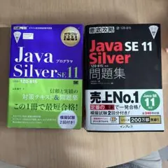 JavaプログラマSilver SE11 試験番号1Z0―815 黒本&紫本