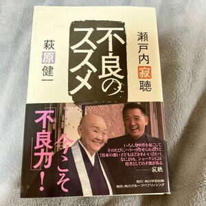 【署名本/初版】瀬戸内寂聴・萩原健一『不良のススメ』角川学芸出版 帯付き サイン本 ショーケン 連名