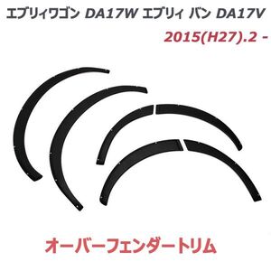 エブリィワゴン DA17W エブリィ バン DA17V オーバーフェンダー カバー フェンダートリム ガーニッシュ フロント リア 6P ブラック 傷防止