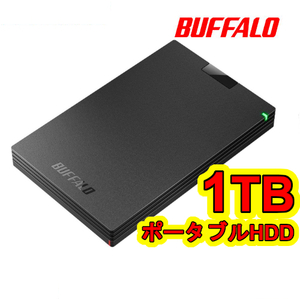 ★★送料無料★★美品★　【BUFFALO　1TB　外付け ポータブルHDD　ブラック】　テレビ録画/ PC/ PS5対応　USB3.1(Gen1)/3.0　衝撃吸収設計