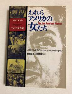 『われらアメリカの女たち』 アメリカ女性史　花伝社　共栄書房　ドキュメント　記録　ベス・ミルステイン・カバ／ジーン・ボーディン