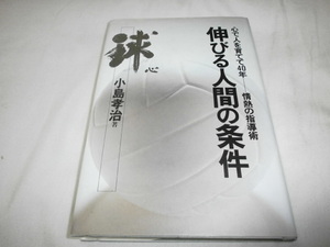 伸びる人間の条件　心で人を育てて４０年　情熱の指導術 小島孝治 ユニチカ監督 全日本女子バレーボール監督