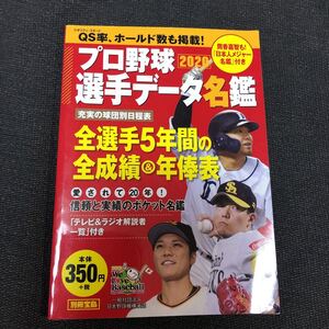 別冊宝島　2020 プロ野球選手 データ名鑑　全選手５年間の全成績&年俸表