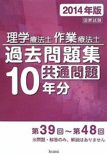 [A01025018]理学療法士・作業療法士国家試験過去問題集 共通問題10年分〈2014年版〉