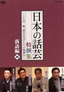 「日本の話芸」特撰集～ことば一筋、話芸の名手たちの競演会～落語編四/(趣味/教養)