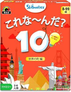 【新品 】Skillmaticsカードゲーム『これな~んだ？10 世界の町編』 | 8歳以上対象 | 質問して頭が良くなるお手軽ゲーム 