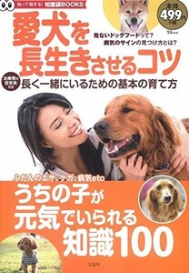 愛犬を長生きさせるコツ/TJMOOK知恵袋BOOKS■18056-30106-YY08