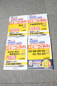 司法書士 山本浩司のautoma system 新・でるトコ一問一答+要点整理 4冊セット