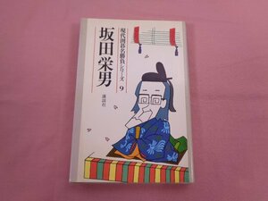 『 現代囲碁名勝負シリーズ９ 』 坂田栄男 講談社