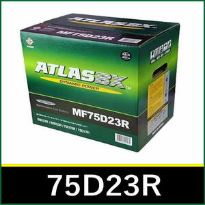 ＜新品・送料税込＞ATLAS BX アトラスバッテリー ATLAS AT 75D23R 主な互換品番：55D23R/60D23R/65D23R/70D23R/75D23R【北海道・沖縄不可】