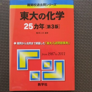 送料無料東大の化学25カ年第3版（1987-2011）