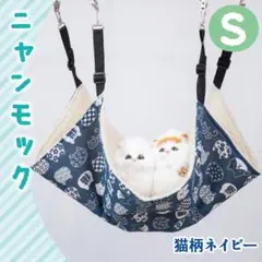 ♥ニャンモック 猫用 ハンモック S ネイビー もこもこ ペット用 暖かい