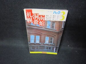 ブルーガイドパック3　札幌・洞爺・函館　シミ有/HCD