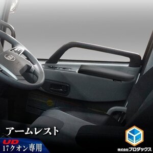 17クオン アームレスト 運転席側 ｜ UD パーフェクトクオン ひじ掛け アクセサリ ドア クッション ウレタン レザー調 トラック 大型 用品