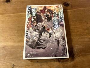 未実装のラスボス達が仲間になりました。5 ながワサビ64