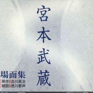 3discs CD 吉川英治 宮本武蔵名場面集(中) FZCZ42121 SHINCHOSHA /00330