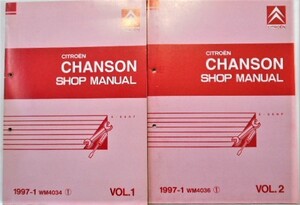 CITOROEN CHANSON SHOP MANUAL 4冊セット　日本語版。