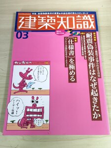 建築知識 2006.3 No.604 耐震偽装事件はなぜ起きたか/木造住宅/屋根設計/木質デザイン/外断熱シロアリ対策/住宅デザイン/建築工学/B3223335