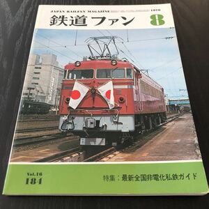 ク17 鉄道ファン8 昭和36年11月発行 1976年 電車 SL 銀河鉄道 市電 新幹線 国鉄 路線 蒸気機関車 車両 旧型形電車 ディーゼル 私鉄 特急 