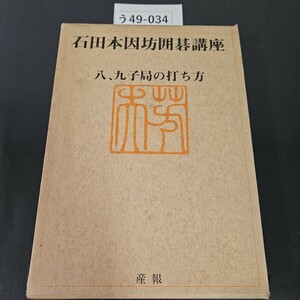 う49-034 石田本因坊囲碁講座 八 九 子局の打ち方