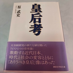 皇后考 （講談社学術文庫　２４７３） 原武史／〔著〕 即決 同梱可能 ymt17