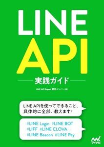 LINE API実践ガイド/LINE API エキスパート認定メンバー(著者)