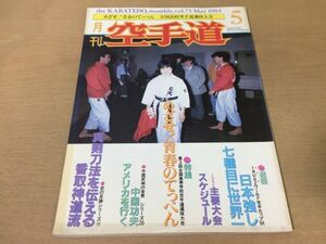 ●K063●月刊空手道●1984年5月●IBUSZワールド空手カップ中国功夫カンフー真剣刀法香取神道流内田順久松濤館流形明鏡●即決