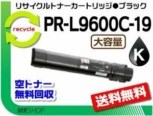 【5本セット】 PR-L9600C対応 リサイクルトナーカートリッジ PR-L9600C-19 ブラックPR-L9600C-14の大容量 再生品