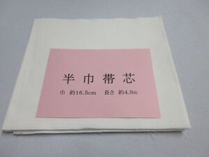 ◇　再生用　半幅帯・小袋作りに！　帯芯　地薄　 (１2５g前後)　幅１６.５㎝　長さ４.８ｍ　少々難あり　