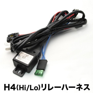 H4(Hi/Lo)切り替え用 HID リレーハーネス 1本 EL30