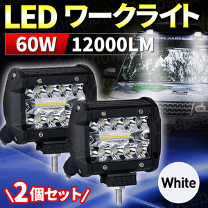 ワークライト led 作業灯 LEDワークライト 作業灯 led 12v 24v バックランプ フォグランプ ハイゼット トレーラー 照明 ダンプ 60w 2個 