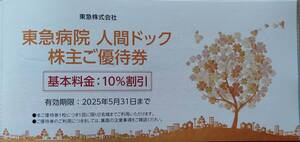 ☆最新☆ 東急 株主優待 東急病院 人間ドッグ 株主ご優待券 10％割引 1枚 有効期間2025.5.31 送料\85~