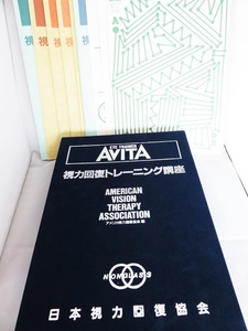 激レア・美品◯AVITA視力回復トレーニング講座教材セット ほぼ完品