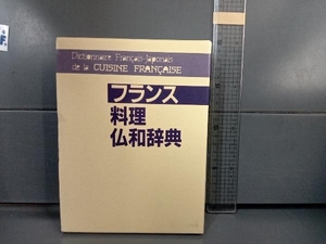 フランス料理仏和辞典 伊東眞澄