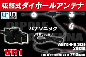 ダイポール TV アンテナ 地デジ ワンセグ フルセグ 12V 24V パナソニック Panasonic 用 CN-R300WD 対応 VR1 ブースター内蔵 吸盤式