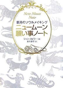 ニュームーン願い事ノート 新月のソウルメイキング/ジャンスピラー【著】,東川恭子【訳】