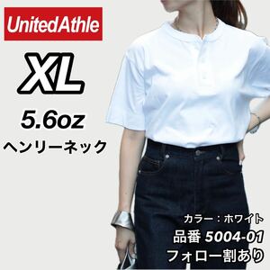 新品未使用 ユナイテッドアスレ 5.6オンス ヘンリーネック 無地 半袖Tシャツ 白 ホワイトXLサイズ United Athle