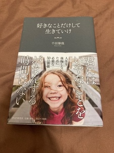 ★美品☆好きなことだけして生きていけ 千田琢哉／著 帯付き 人生を後悔しないために必要な50の習慣 がまんする時間はない