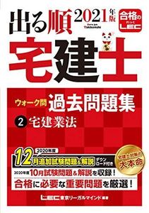 [A11760073]2021年版 出る順宅建士 ウォーク問過去問題集 2 宅建業法【2021年12月19日試験対応/コンパクトサイズ/法改正対応】