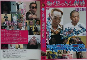 貴重なサンプル盤DVD【働くおっさん劇場★第4巻★松本人志 　野見さん】