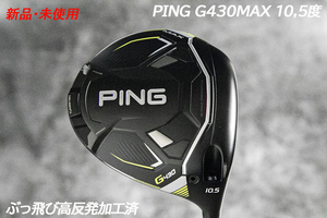 ぶっ飛び高反発加工済+新品/PING G430MAX 10.5度/CT値330/加工証明カード付